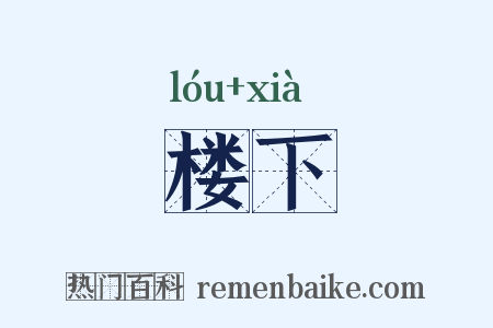 楼下是什么意思的图片